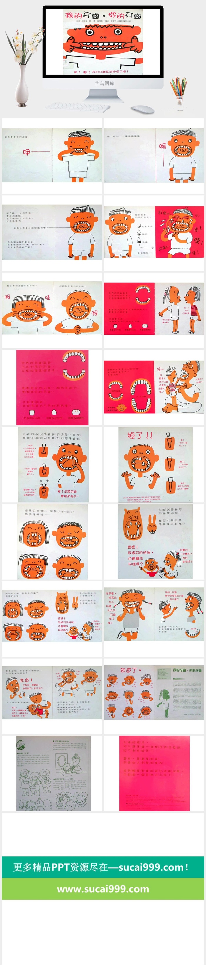 我的牙齿你的牙齿幼儿园绘本故事ppt模版