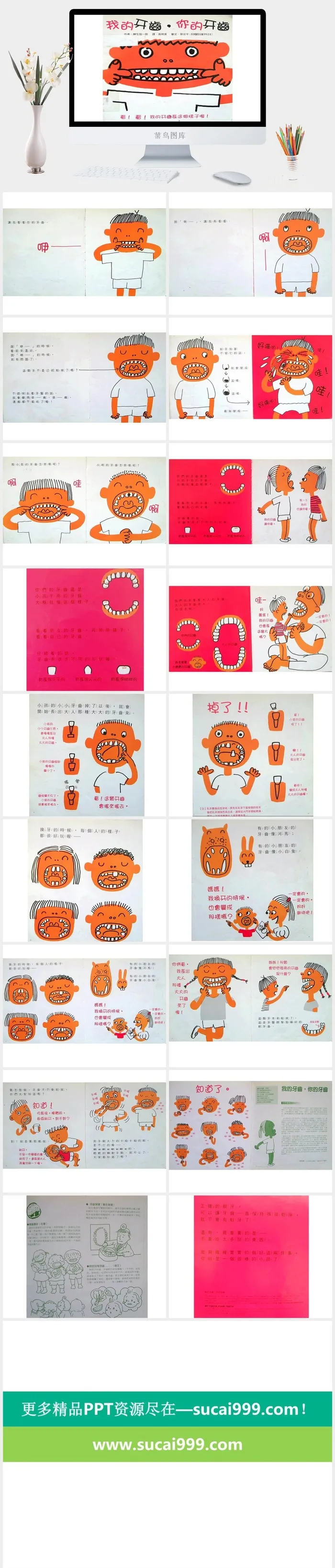 我的牙齿你的牙齿幼儿园绘本故事ppt模版