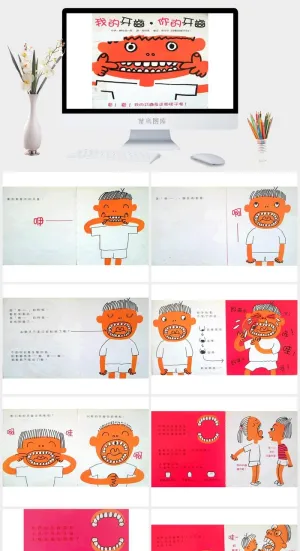 我的牙齿你的牙齿幼儿园绘本故事ppt模版预览图