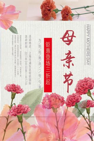母亲节促销海报  