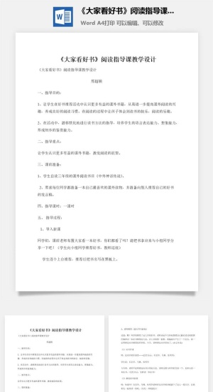 《大家看好书》阅读指导课教学设计