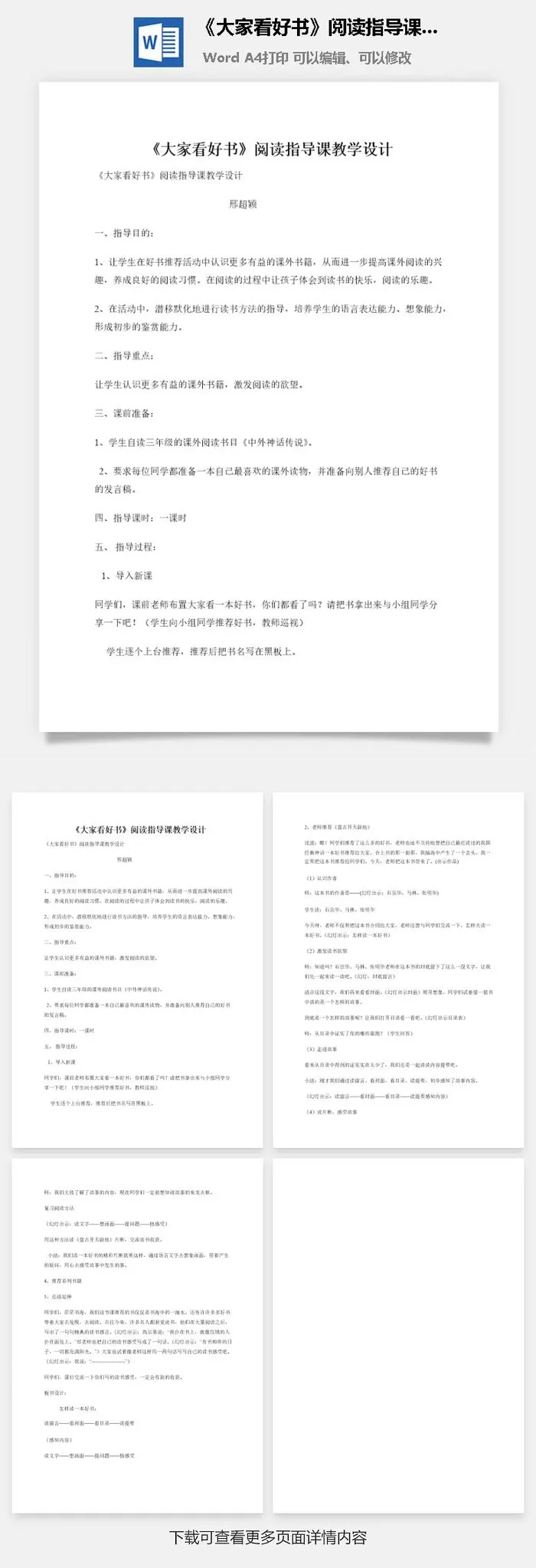 《大家看好书》阅读指导课教学设计