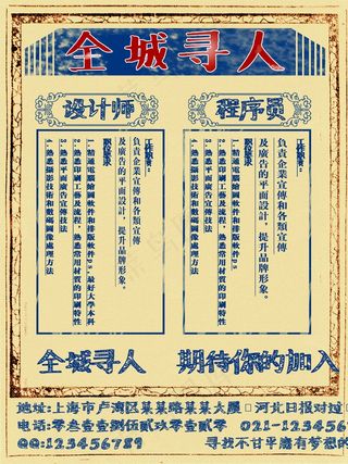 传统风格全城寻人