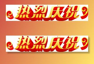 热烈庆祝素材