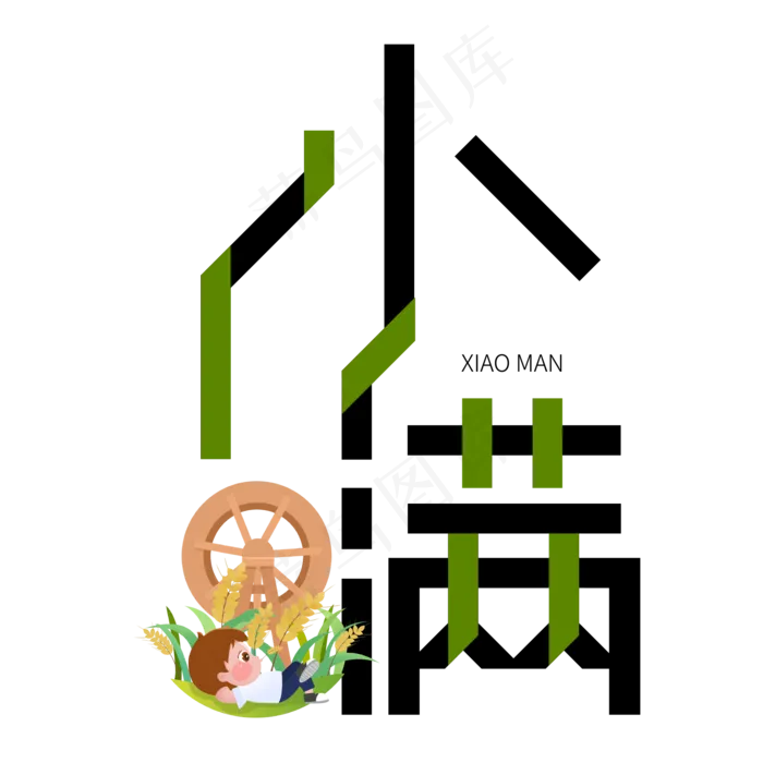 小满节气艺术字 