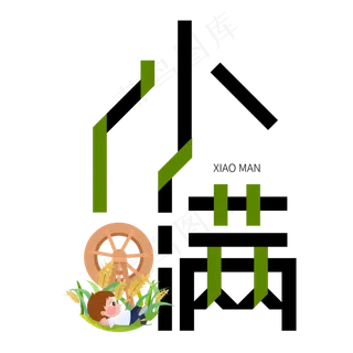 小满节气艺术字 