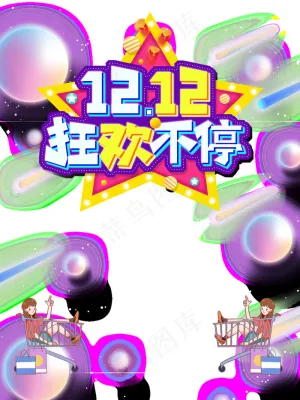 双十二狂欢不停