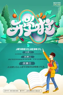 开学啦店面优惠活动海报PSD素材