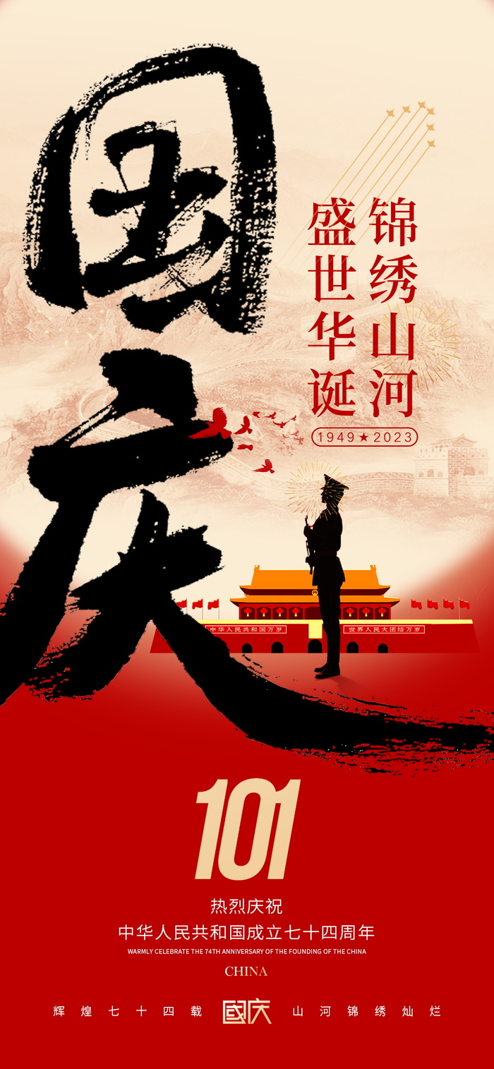 红色简约国庆节海报psd模版下载