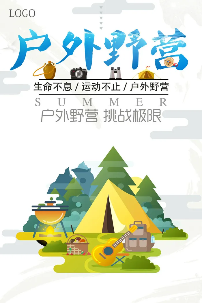 户外野营旅游宣传海报psd模版下载