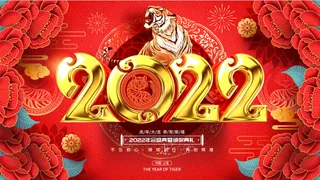 虎年新年企业年会展板舞台背景