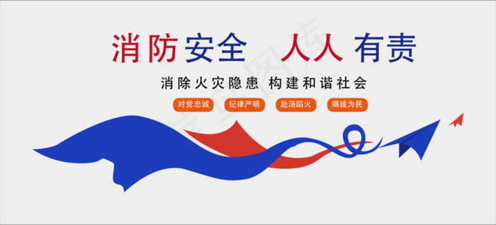 消防安全 文化墙