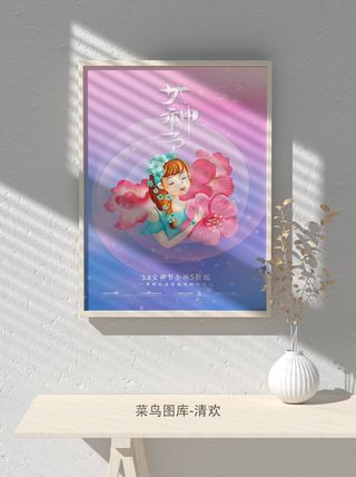 创意女王节女神三八妇女节活动宣传促销海报