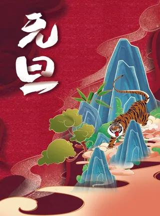 2022元旦新年 新年海报