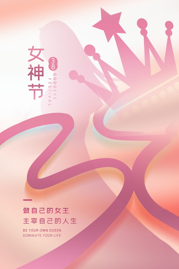 三八妇女节女神节海报38psd模版下载