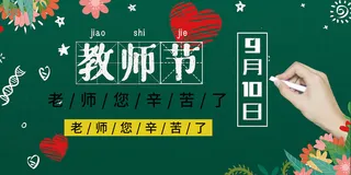 创意清爽中国风教师节海报