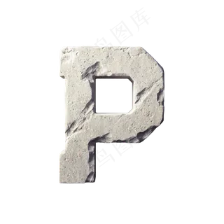 数字字母免扣图片 