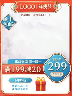 淘宝电商天猫年货节促销活动主图直通车图设计