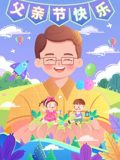 矢量插画父亲节海报