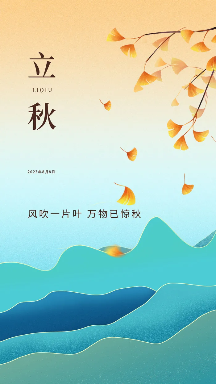 立秋时节psd模版下载