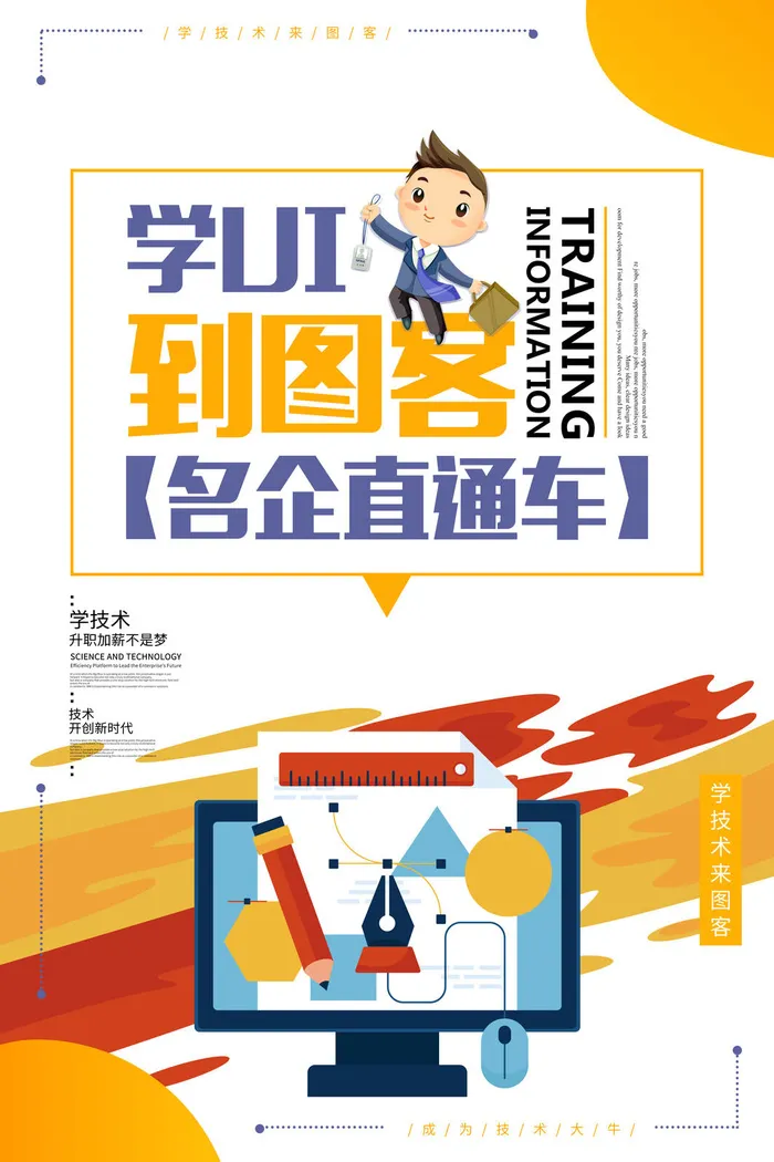 学UI到图客培训机构海报PSD素材psd模版下载