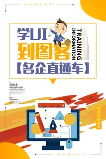 学UI到图客培训机构海报PSD素材