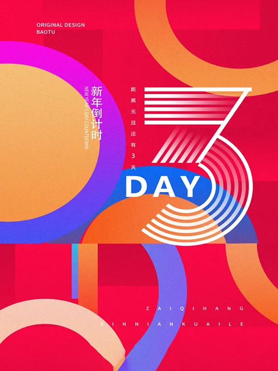 元旦新年跨年虎年元旦倒计时海报psd模版下载