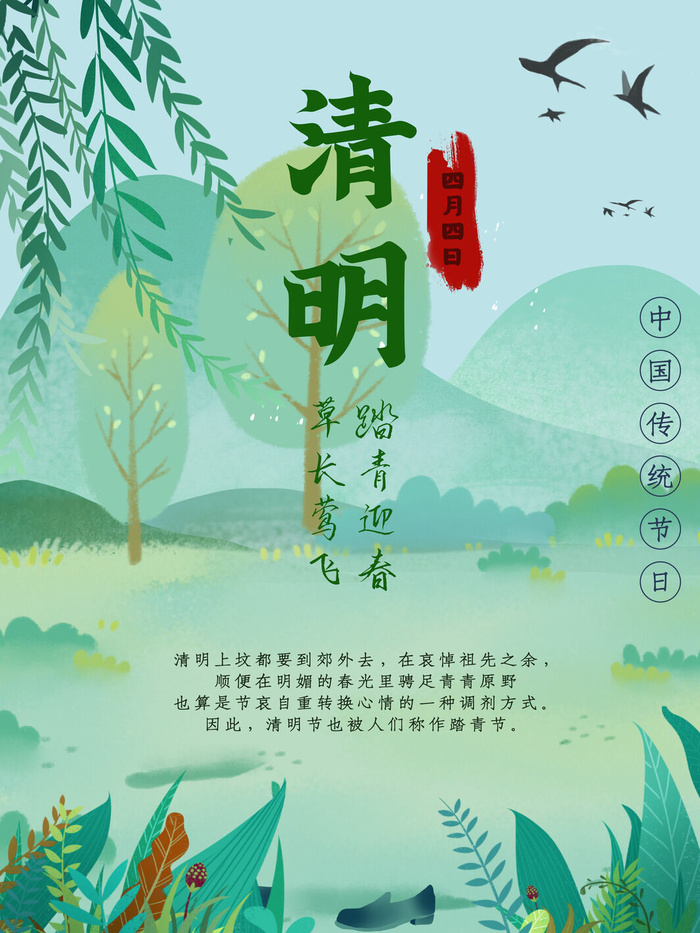 中国风清明节祭祖传统文化节日宣传海报踏青插画展板PSD设计素材