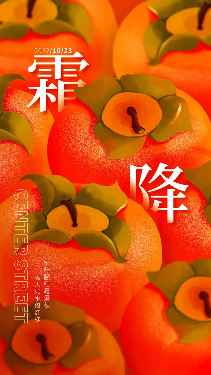 秋季霜降节气柿子手机海报手机文案海报