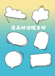 卡通漫画气泡对话框元素合集