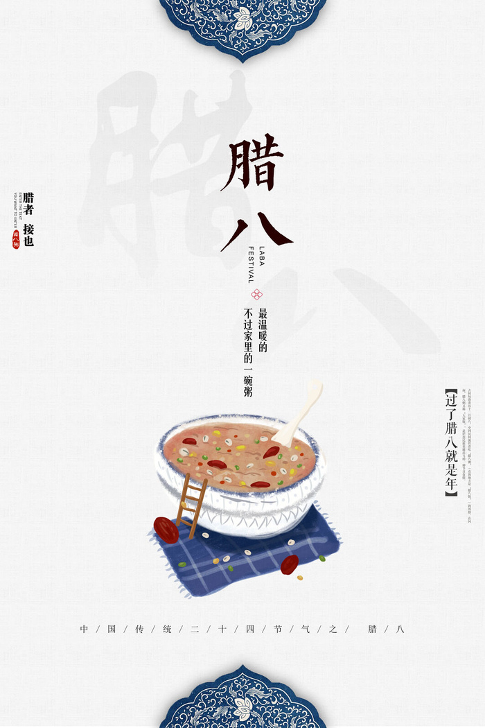 腊八海报传统节日祝福腊八节腊八粥宣传海报插画背景设计素材