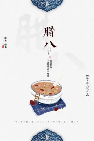腊八海报传统节日祝福腊八节腊八粥宣传海报插画背景设计素材