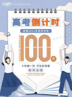 高考百日倒计时海报高考加油海报