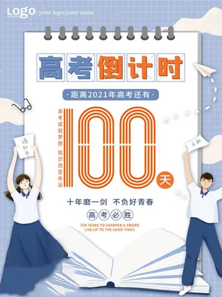 高考百日倒计时海报高考加油海报