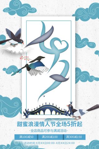 国潮中国唯美七夕节情人节牛郎织女商场宣传促销海报PSD素材模板