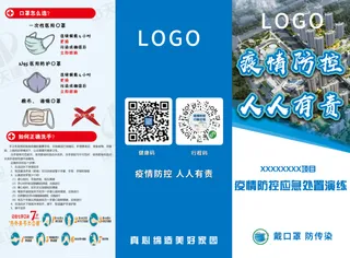 疫情防控宣传三折页