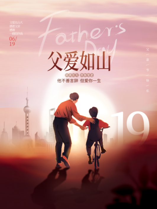 父亲节父爱如山