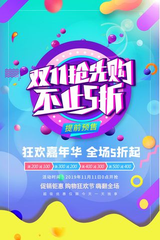 双十一商场天猫淘宝双11双12预热宣传海报设计psd素材模板