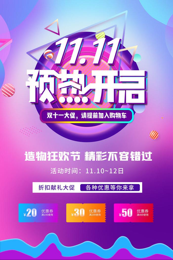 双十一商场天猫淘宝双11双12预热宣传海报设计psd素材模板psd模版下载