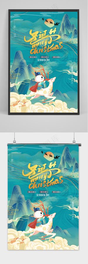 时尚大气国潮中国风山水背景圣诞节活动海报