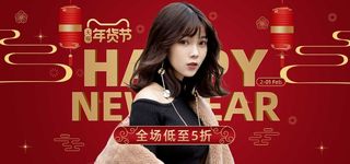 2022年货节展板海报psd模板全场低至5折