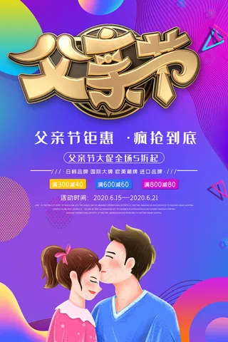 清爽大气父亲节宣传海报
