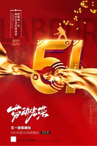 劳动节 五一劳动节