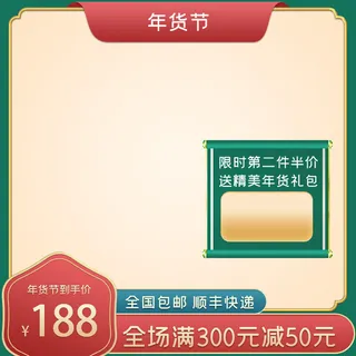 年货节主图淘宝电商天猫年货节促销活动主图直通车图排版设计