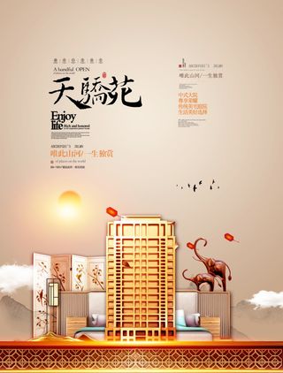房地产中式海报高端大气国风PSD模板