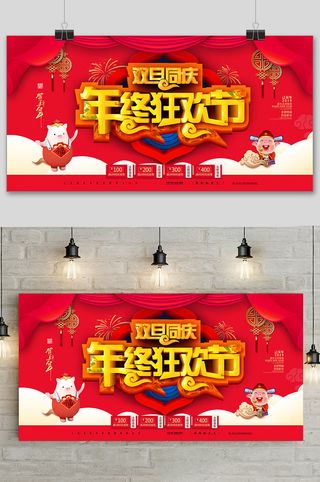 简约大气圣诞节元旦双旦同庆狂欢节展板