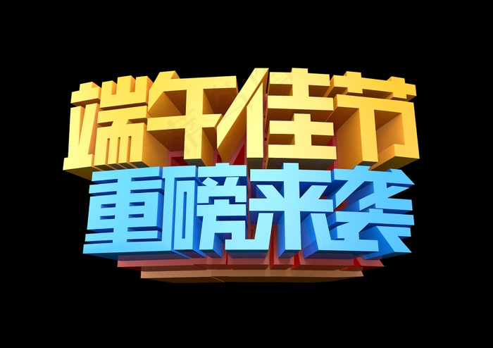 粽子 端午节 粽子海报模版psd模版下载