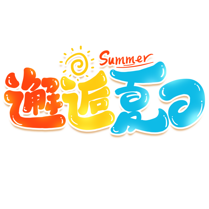 夏日夏季游玩创意艺术字