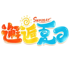 夏日夏季游玩创意艺术字
