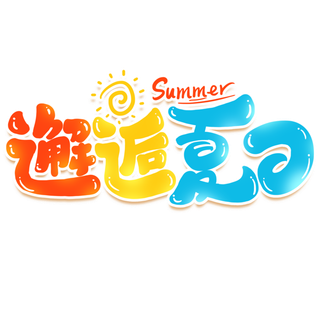 夏日夏季游玩创意艺术字